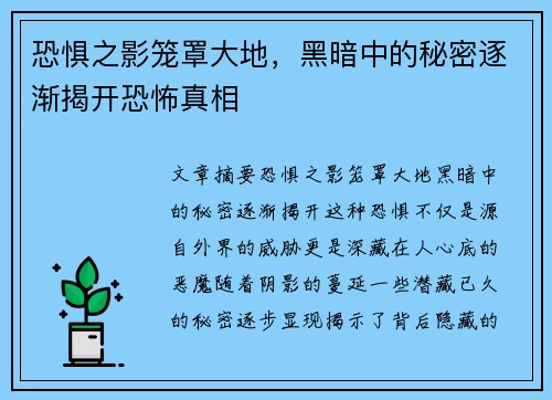 恐惧之影笼罩大地,黑暗中的秘密逐渐揭开恐怖真相 恐惧之影笼罩大地,黑暗中的秘密逐渐揭开恐怖真相