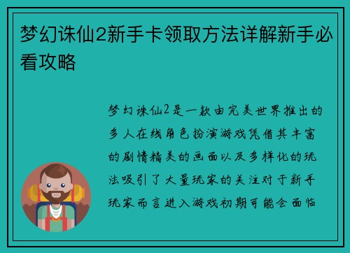 梦幻诛仙2新手卡领取方法详解新手必看攻略 梦幻诛仙2新手卡领取方法详解新手必看攻略