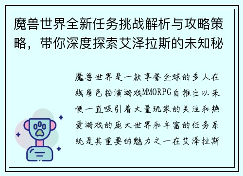 魔兽世界全新任务挑战解析与攻略策略,带你深度探索艾泽拉斯的未知秘密 魔兽世界全新任务挑战解析与攻略策略,带你深度探索艾泽拉斯的未知秘密