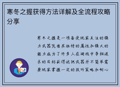 寒冬之握获得方法详解及全流程攻略分享 寒冬之握获得方法详解及全流程攻略分享