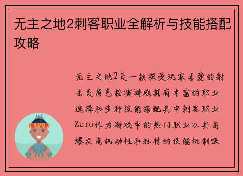 无主之地2刺客职业全解析与技能搭配攻略 无主之地2刺客职业全解析与技能搭配攻略