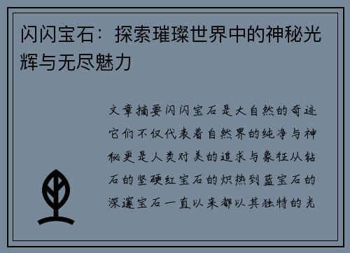 闪闪宝石:探索璀璨世界中的神秘光辉与无尽魅力 闪闪宝石:探索璀璨世界中的神秘光辉与无尽魅力