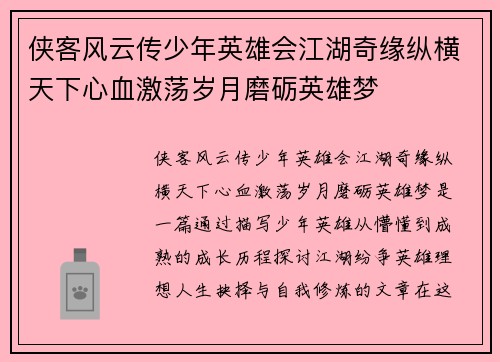 侠客风云传少年英雄会江湖奇缘纵横天下心血激荡岁月磨砺英雄梦 侠客风云传少年英雄会江湖奇缘纵横天下心血激荡岁月磨砺英雄梦