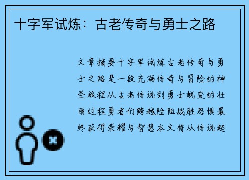 十字军试炼:古老传奇与勇士之路 十字军试炼:古老传奇与勇士之路